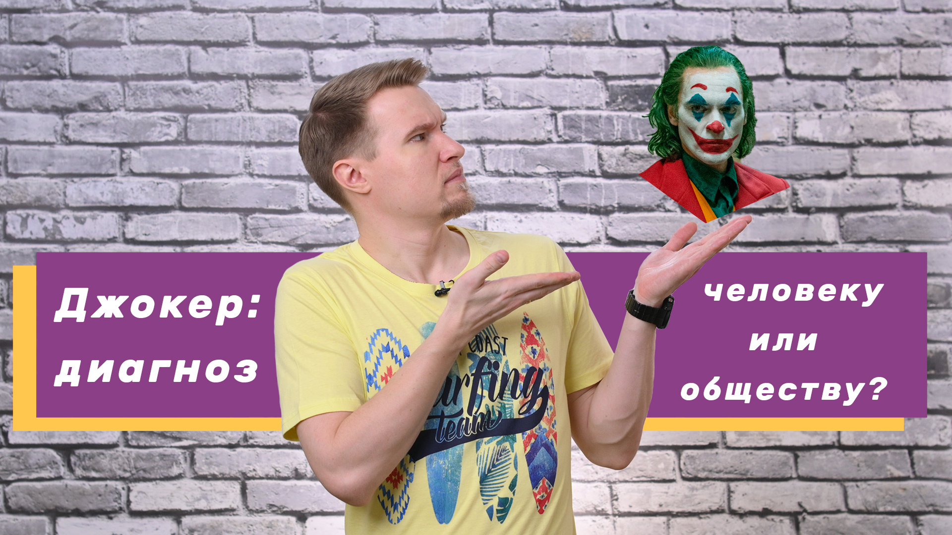 Виновато общество? Разбираю фильм «Джокер» + Бонус