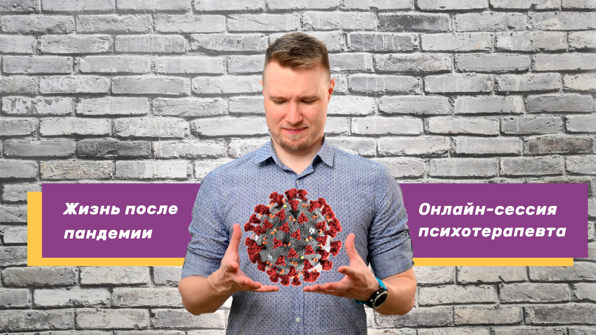 Жизнь во время и после пандемии — инструкция по эксплуатации. 19 техник от КПТ-терапевта!