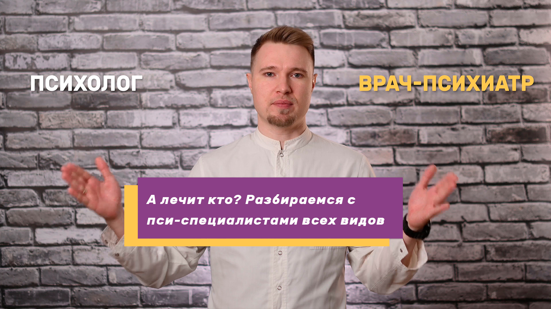 Ликбез по пси-специалистам: психолог, психиатр, психотерапевт — в чем разница, и к кому податься?