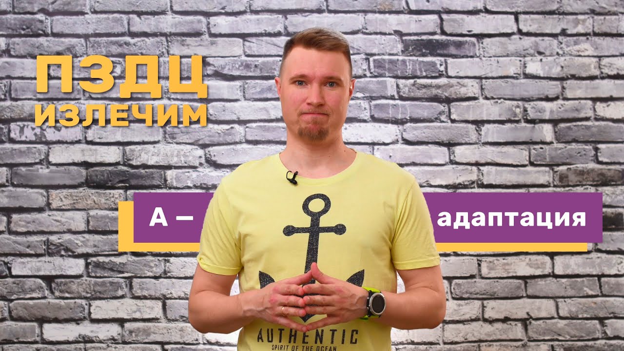 Адаптивность психики и психологический иммунитет
