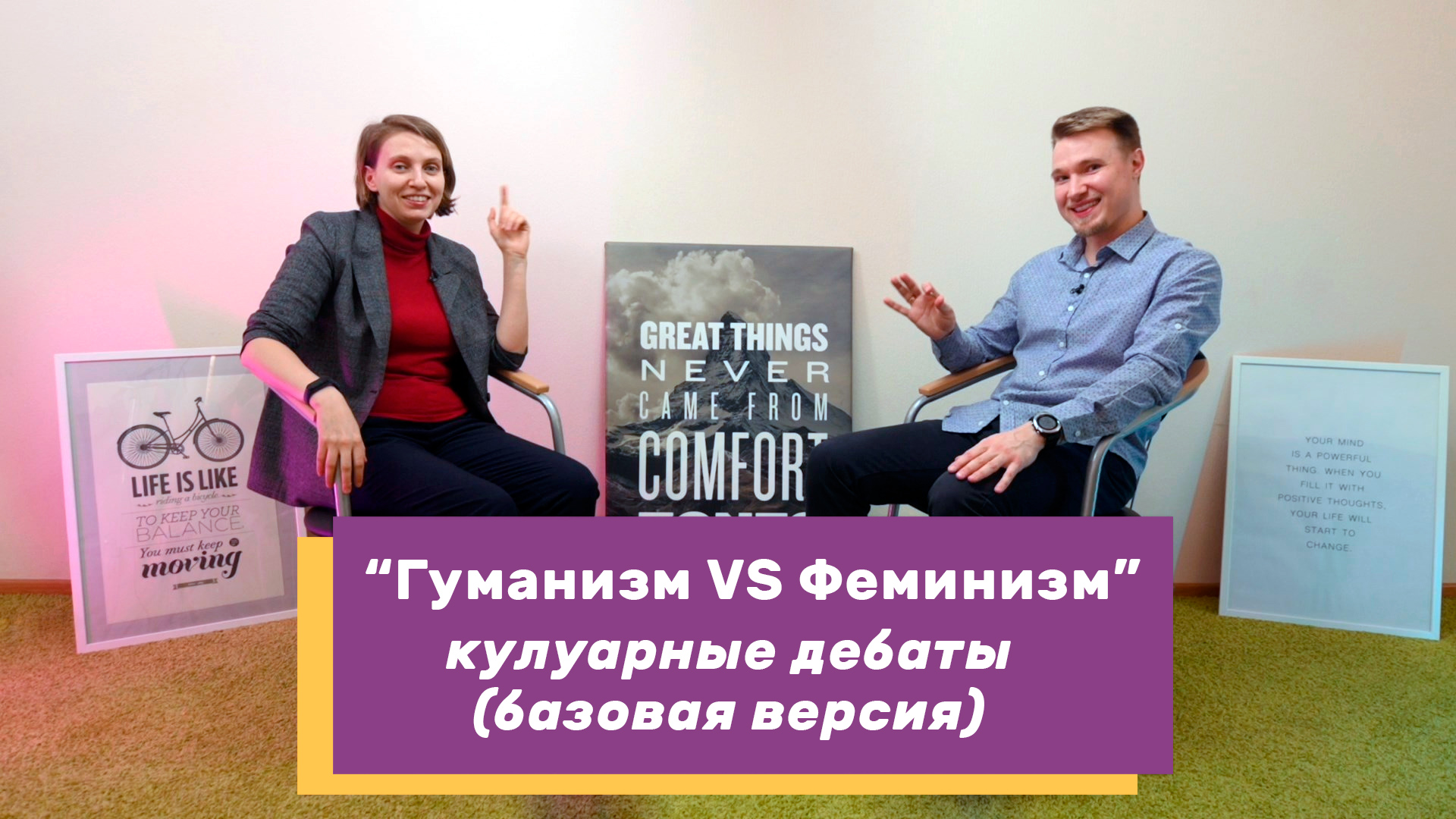 «Гуманизм VS Феминизм» — кулуарные дебаты