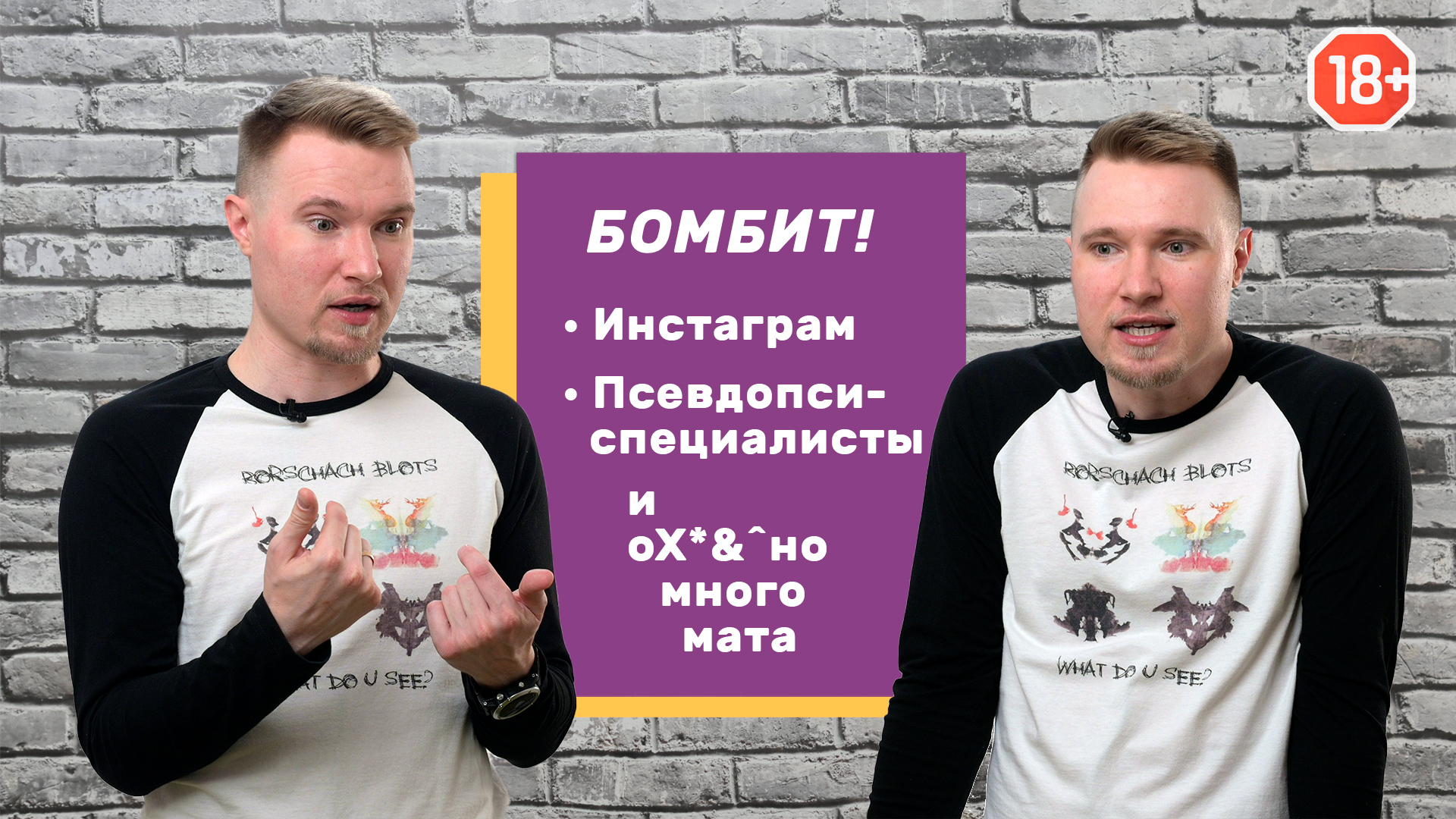Об инстамарафонах и шарлатанах в психотерапии (18+) / Неэтично об этичном