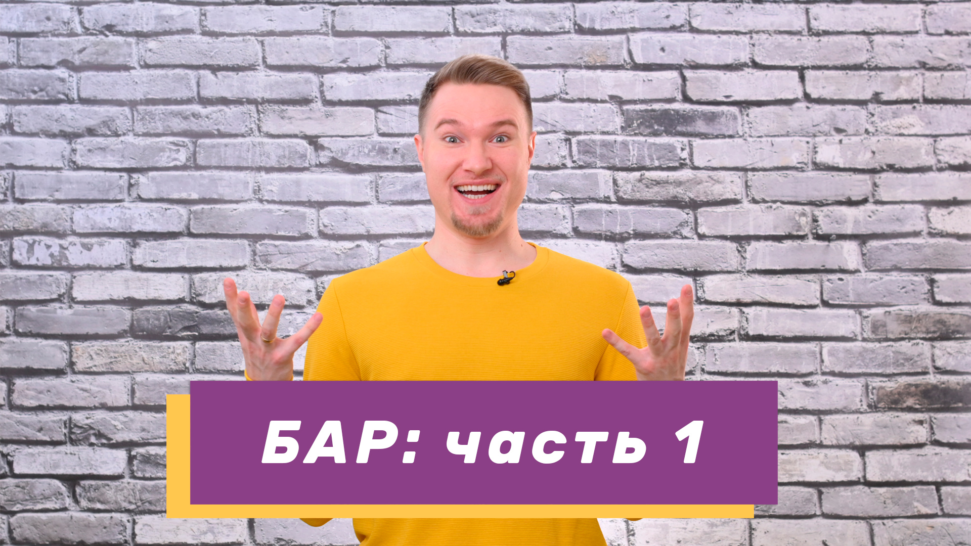Всё об БАР, или что на самом деле скрывается за «биполяркой»? Часть 1