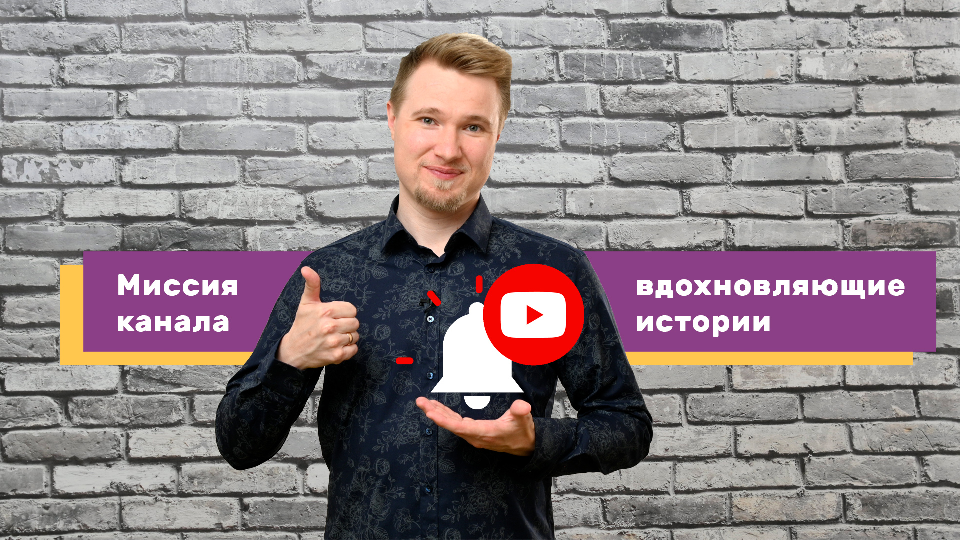 Вдохновляющие истории и миссия моего канала [и то, чем он НЕ является]