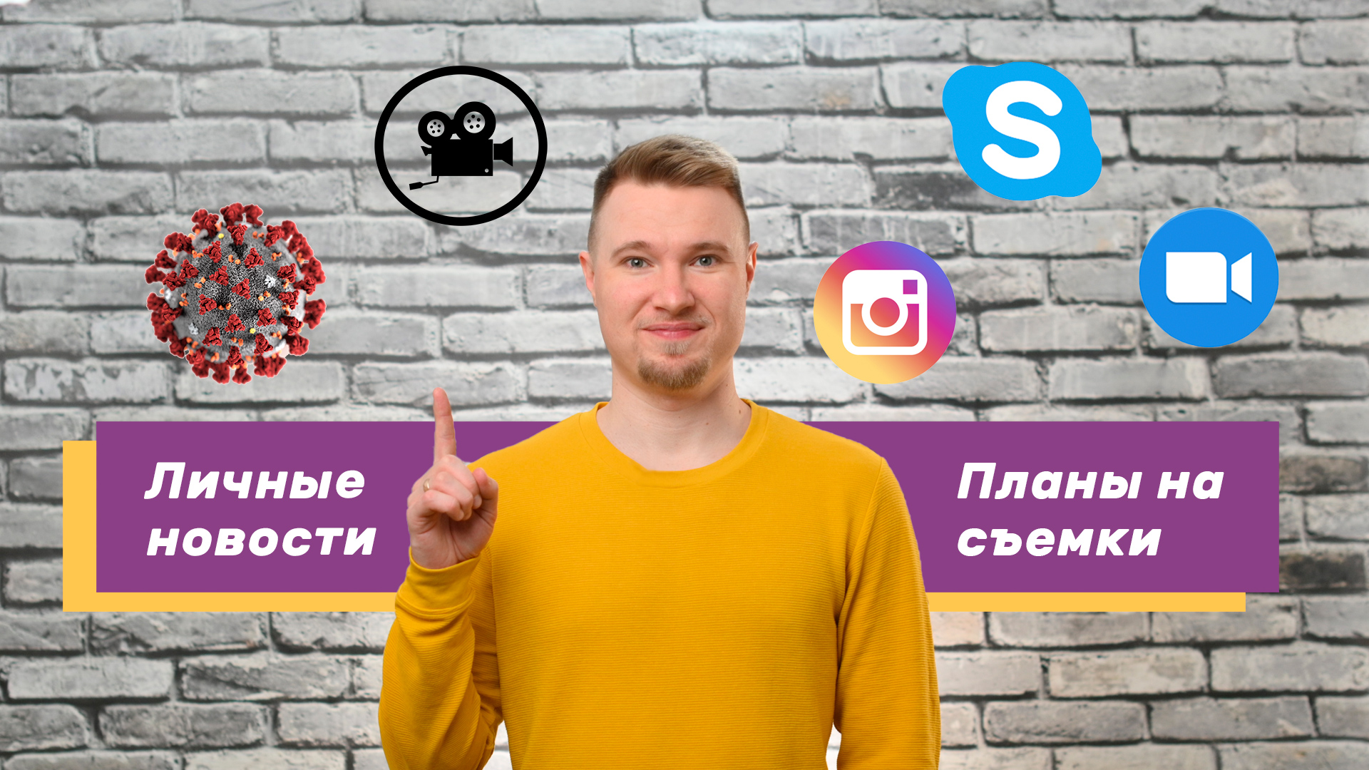 Личные планы / новости канала / Инстаграм / влияние коронавируса на контент канала