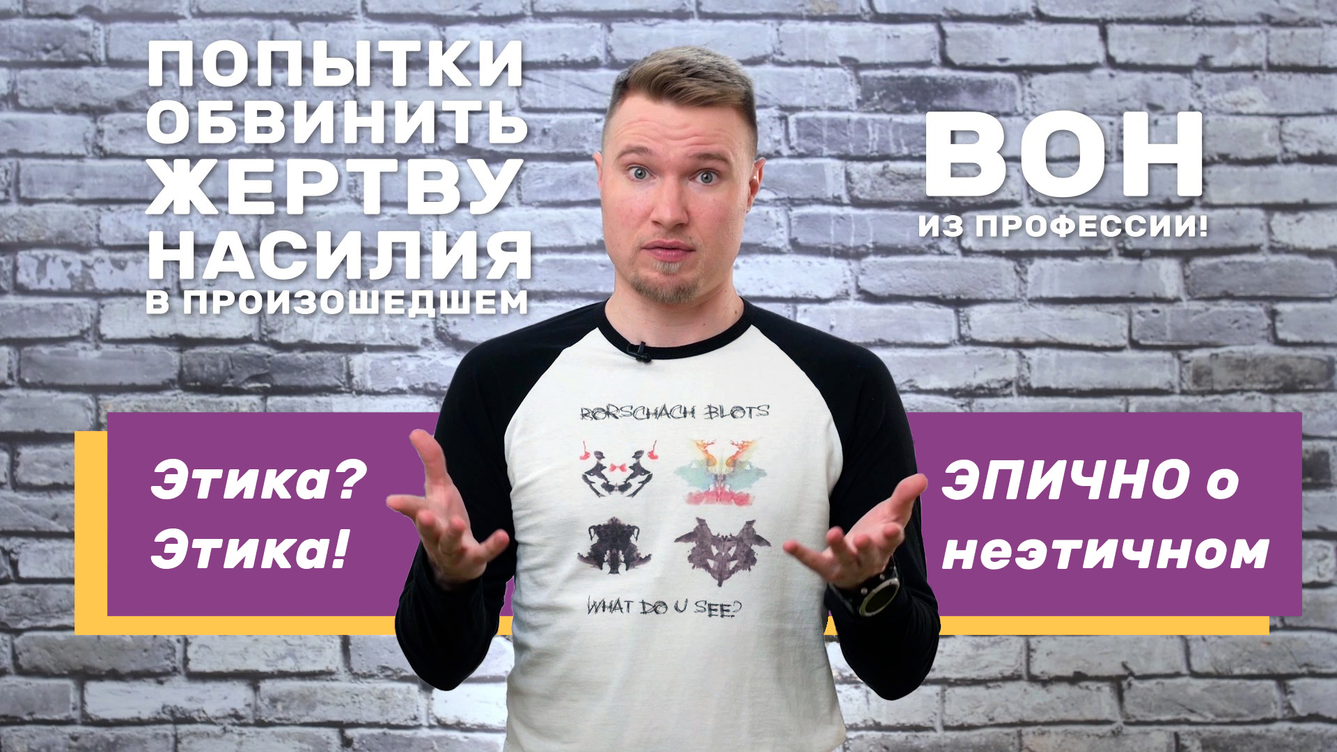«Эпично о неэтичном!» или как понять, когда от психотерапевта нужно бежать?