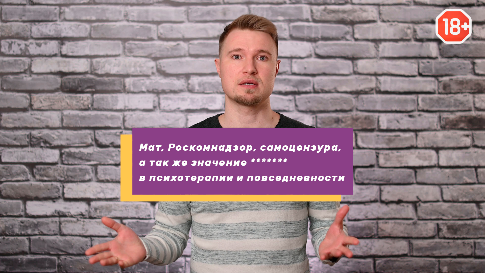 Самоцензура в профессии и повседневной жизни: мат, Роскомнадзор и крепкое русское словцо! (18+)