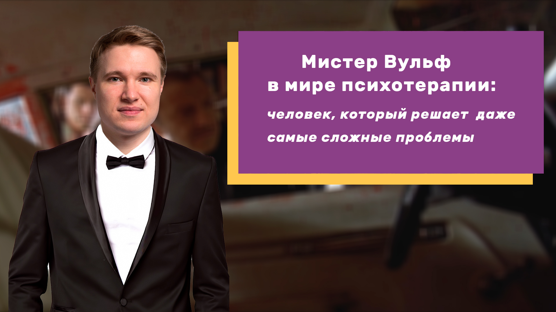 Третий ролик: Мистер Вульф решает проблемы