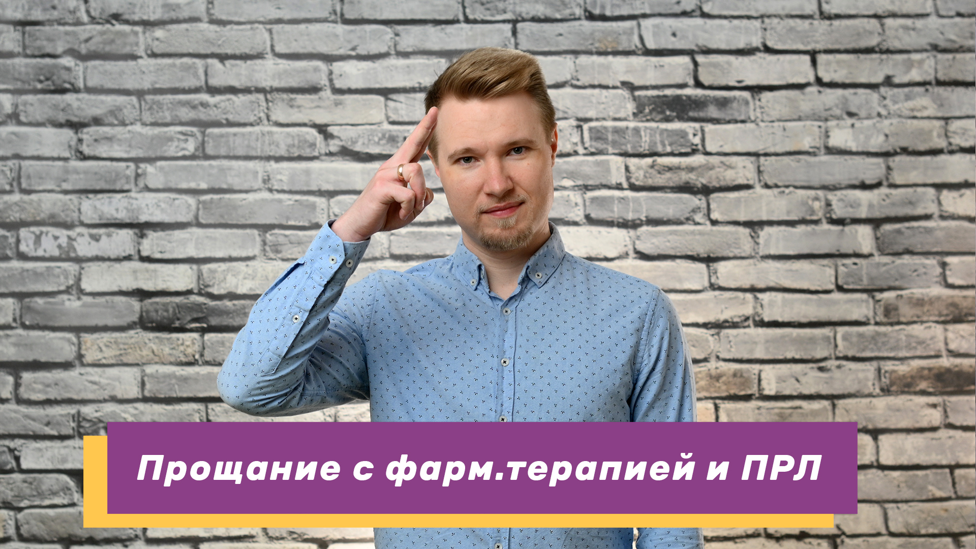 Профессиональные новости: прощание с фарм.терапией и психотерапией ПРЛ
