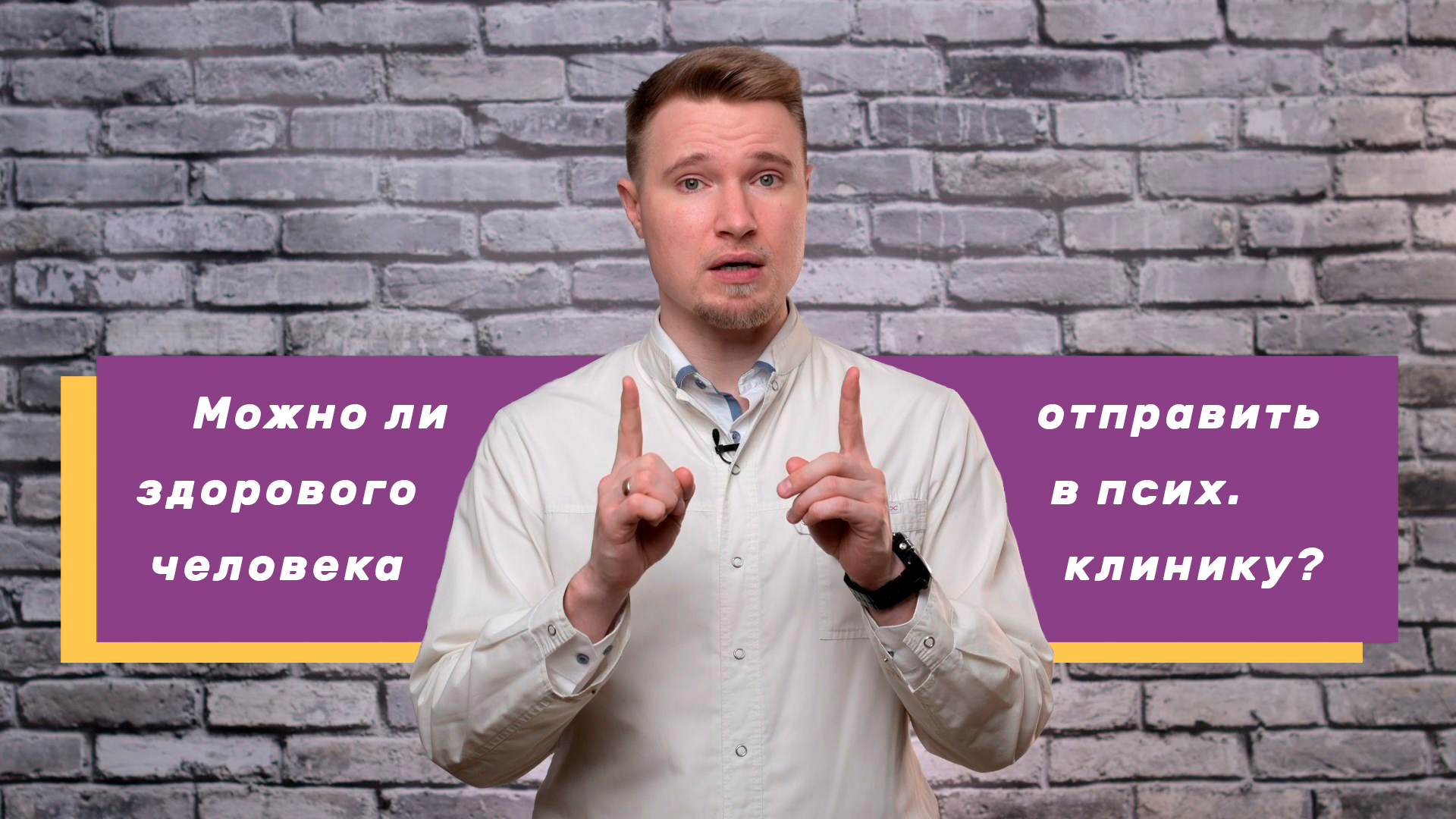 Можно ли здорового человека отправить в психиатрическую больницу? Правовые аспекты психиатрии в России