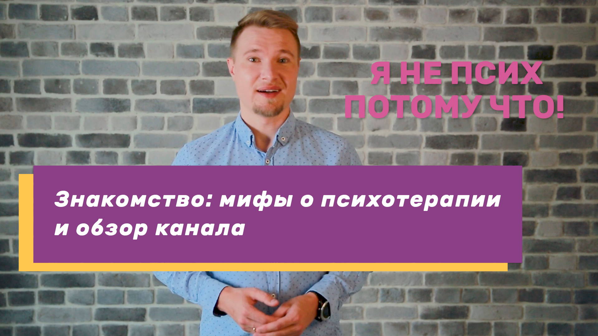 Открытие канала на Ютюбе «В чём дело, Док?»