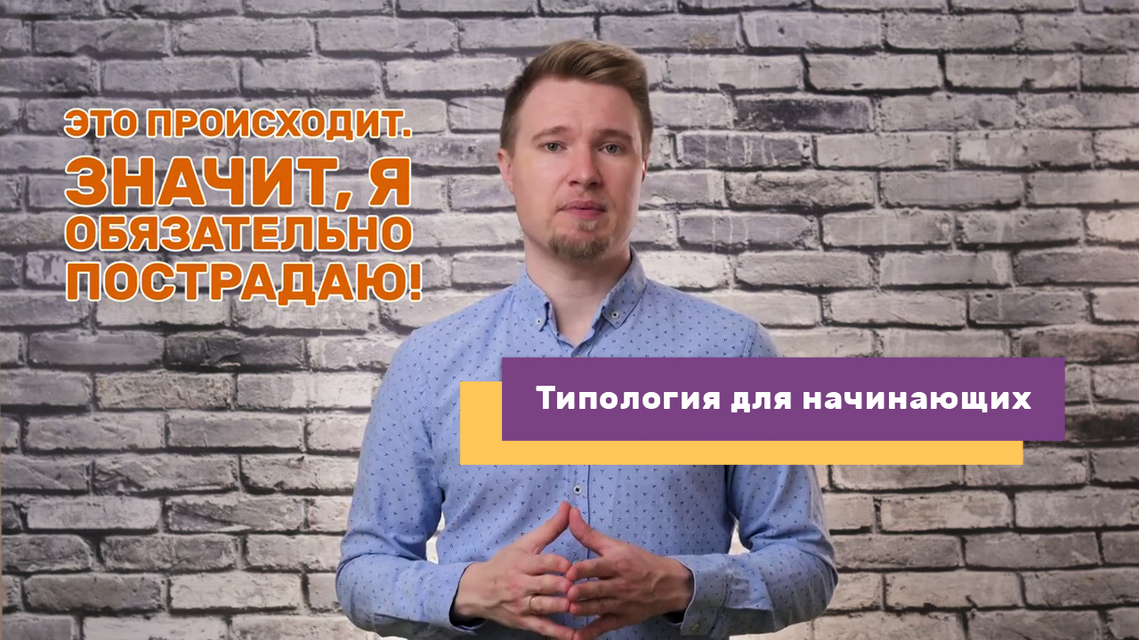 Типология личности. Как мы стрессуем, и как нам помочь? (#36)