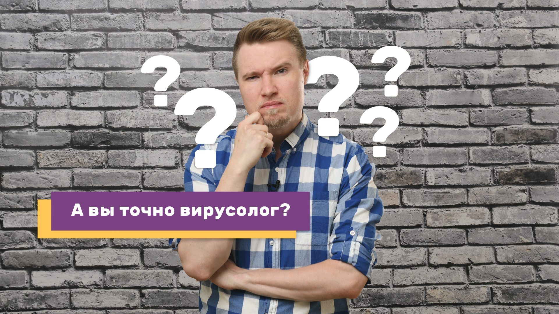 А вы точно вирусолог/токсиколог/политолог?