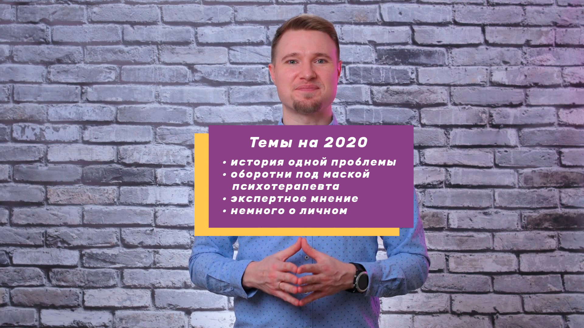 Темы 2020: история одной проблемы / оборотни под маской психотерапевта / экспертное мнение