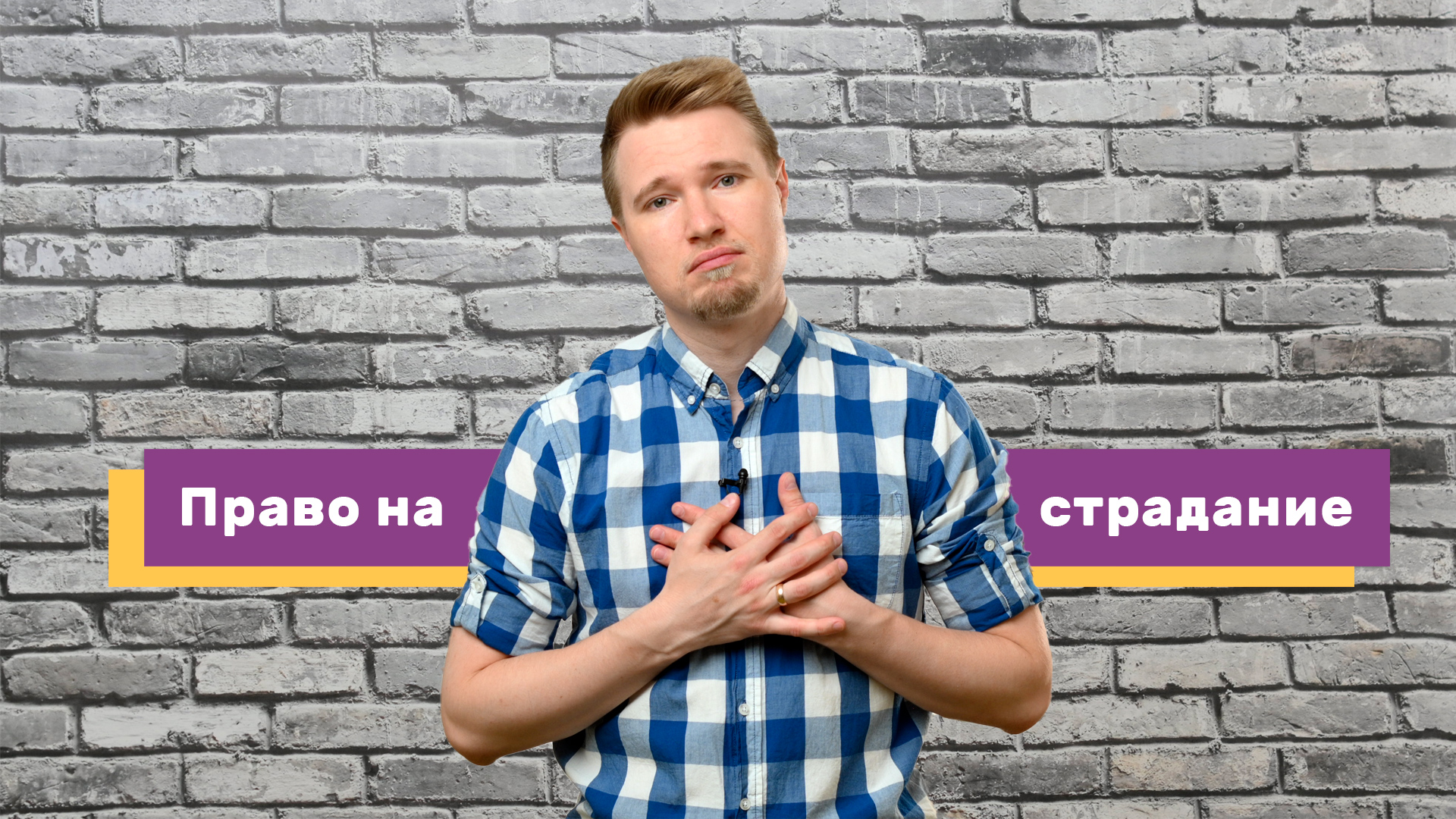 «Пострадать имею право!» или когда страдания легальны