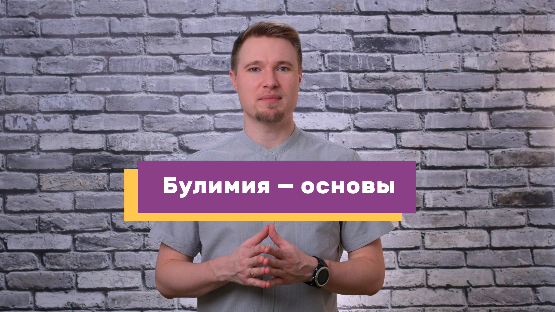 Булимия — краткий обзор