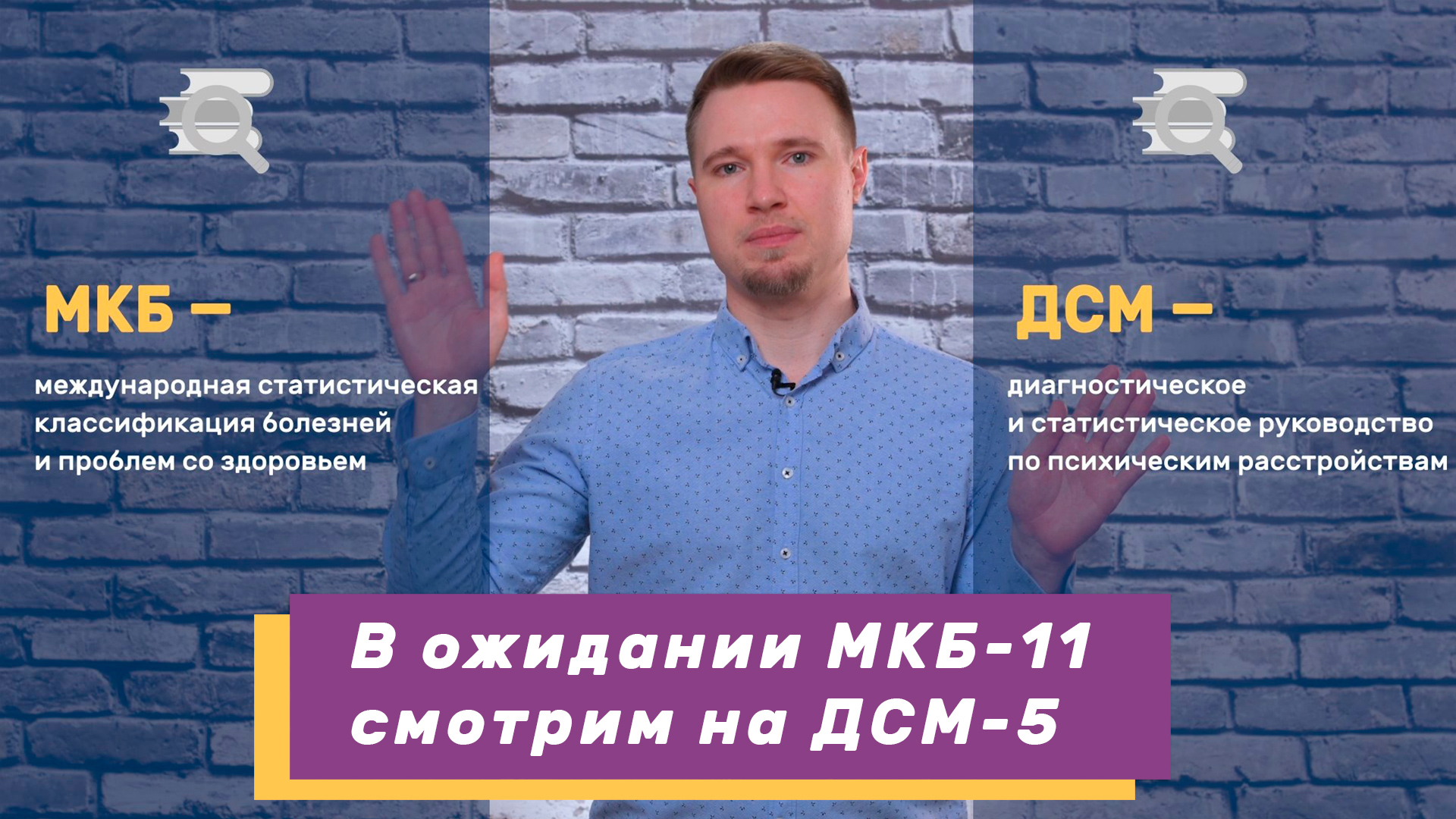 МКБ против ДСМ / все болезни VS психиатрия