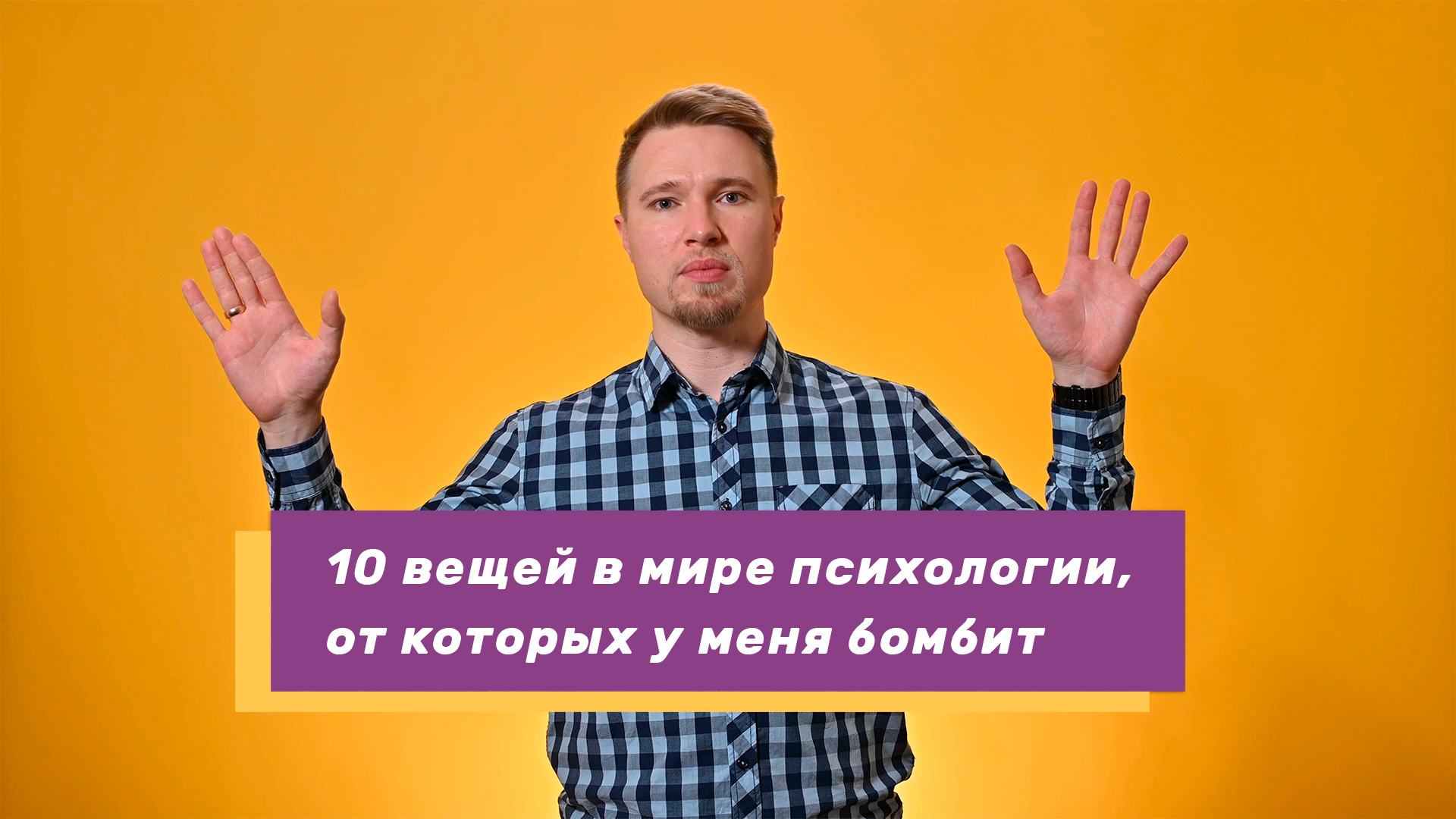 10 вещей в мире психологии и психотерапии, от которых у меня бомбит