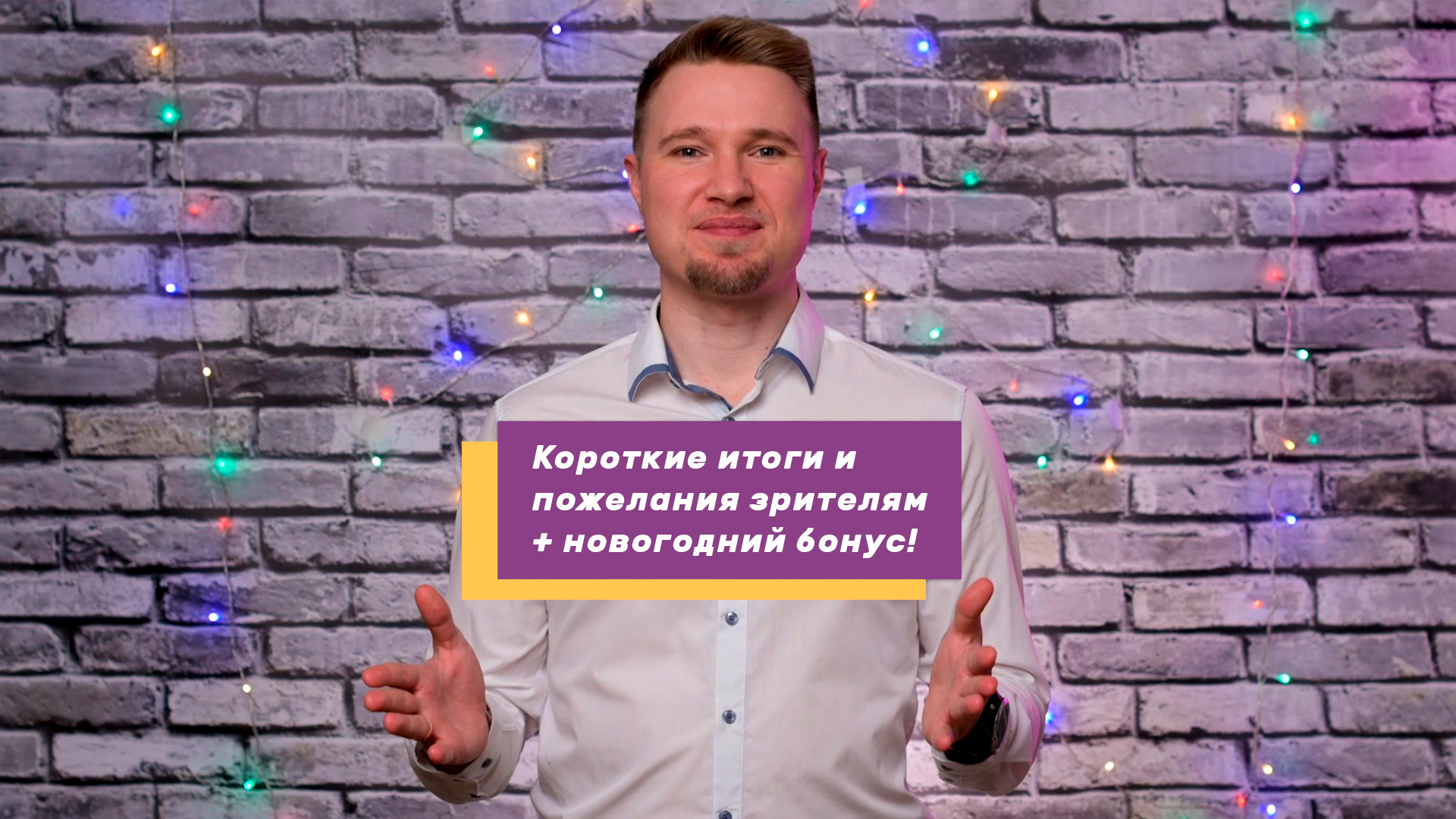 Праздничный выпуск про итоги года, пожелания зрителям и бонус!